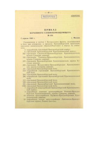 Приказ ВГК № 058 от 5 апреля 1945 г. о присвоении наименования «Бранденбургских» частям 1-го Белорусского фронта. Машинописный текст