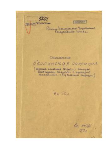 Копии документов и другие материалы о Берлинской операции