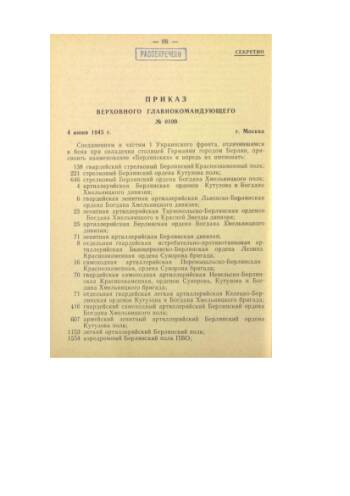 Приказ ВГК № 0109 от 4 июня 1945 г. о присвоении наименования «Берлинских» частям 1-го Украинского фронта. Машинописный текст