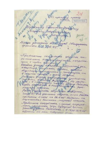 Боевое донесение командующего 1-го Белорусского фронта от 30 апреля 1945 г. № 00655/оп о взятии здания Рейхстага. Рукописный текст