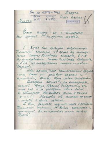Шифрограмма-молния всем командующим и командирам 1-го Белорусского фронта от 17 апреля 1945 г. о немедленном развитии стремительного наступления. Жуков. Подлинник. Рукописный текст