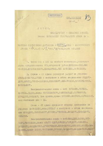 Частная оперативная директива штаба 1-го Белорусского фронта № 00541/оп от 12 апреля 1945 г. командующему войсками 1-ой польской армии на наступление. Подлинник. Машинописный текст