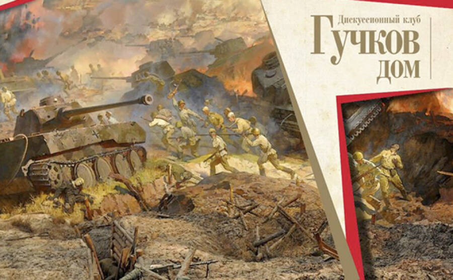 Дискуссионный клуб "Гучков дом"