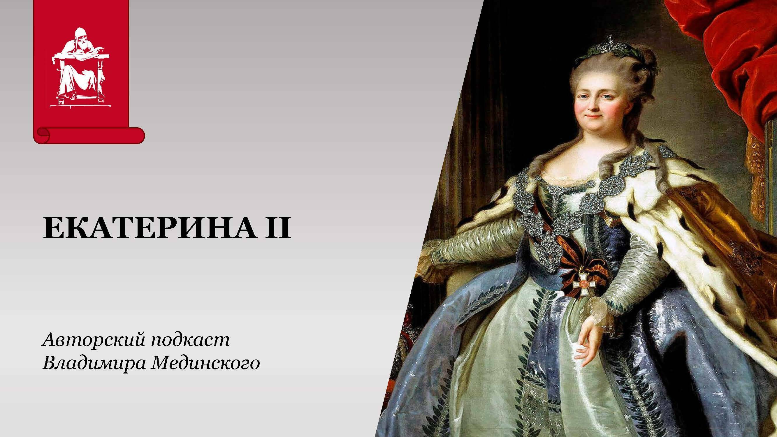 Екатерина II