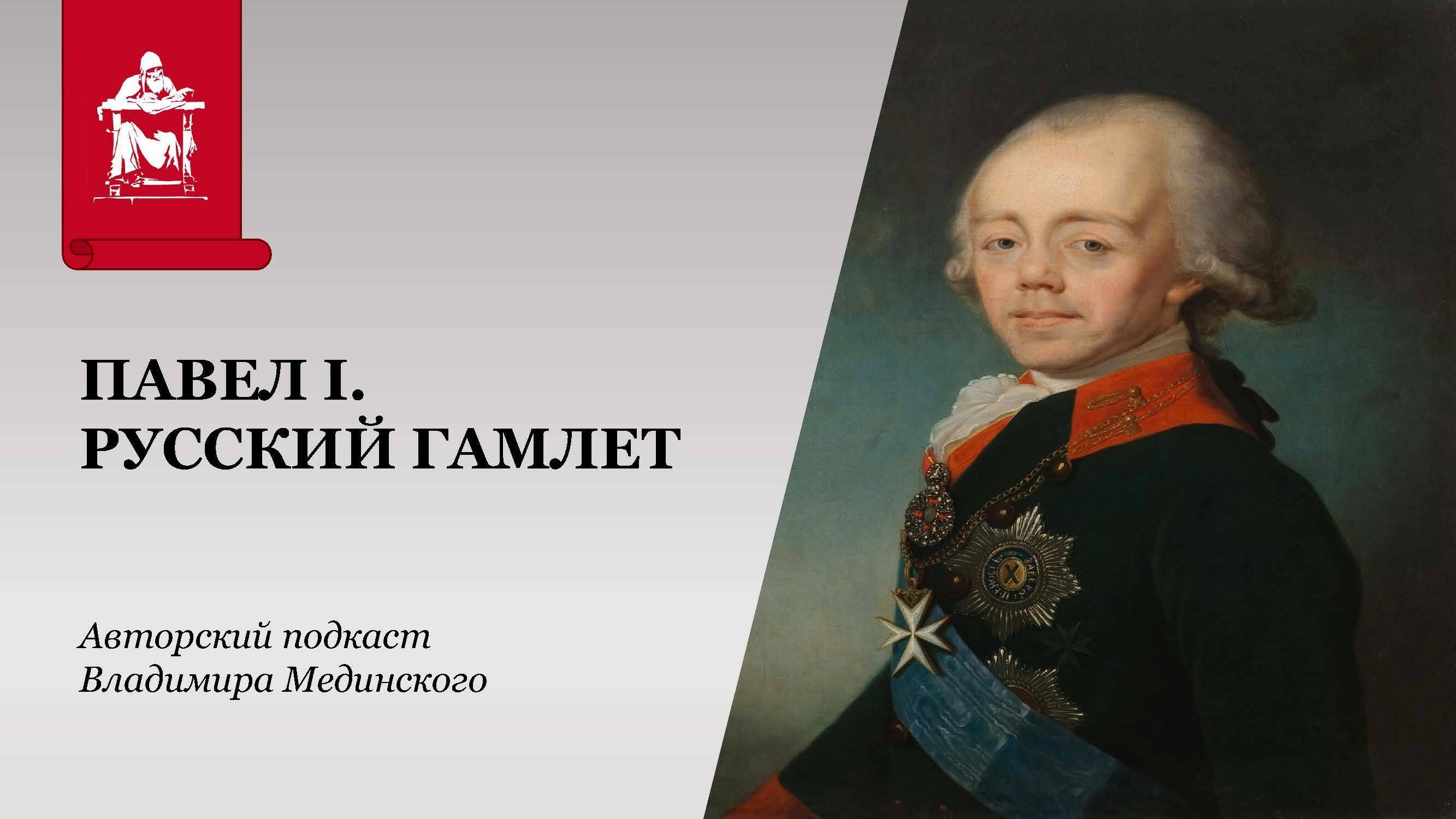 Павел I. Русский Гамлет