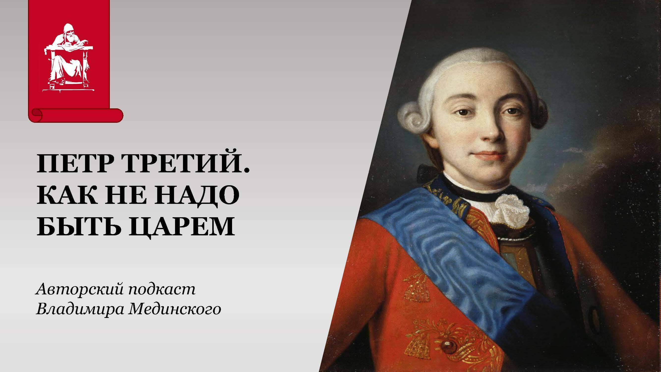 Петр III. Как не надо быть царем