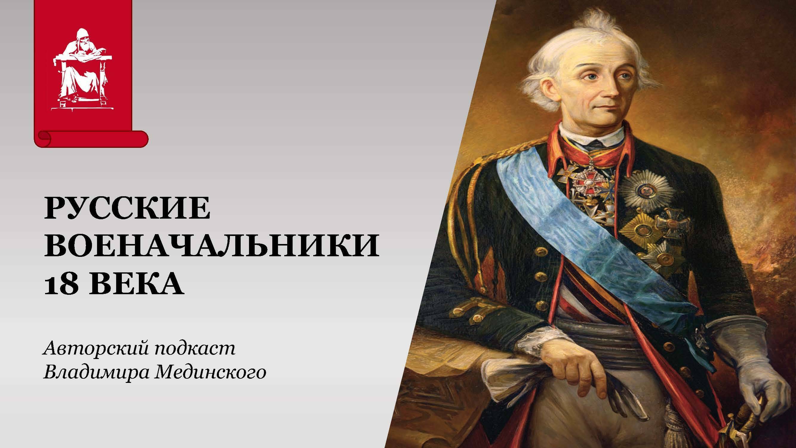 Русские военачальники XVIII века