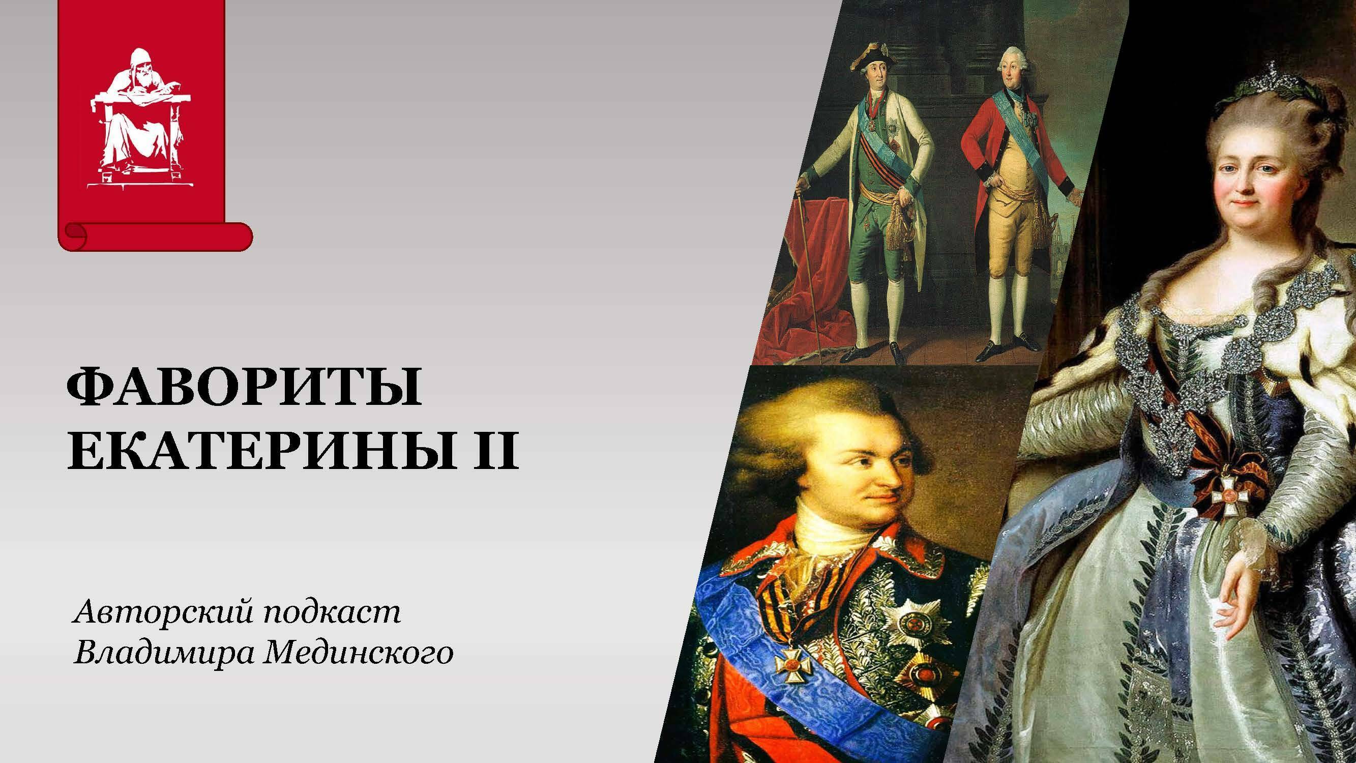 Фавориты Екатерины II