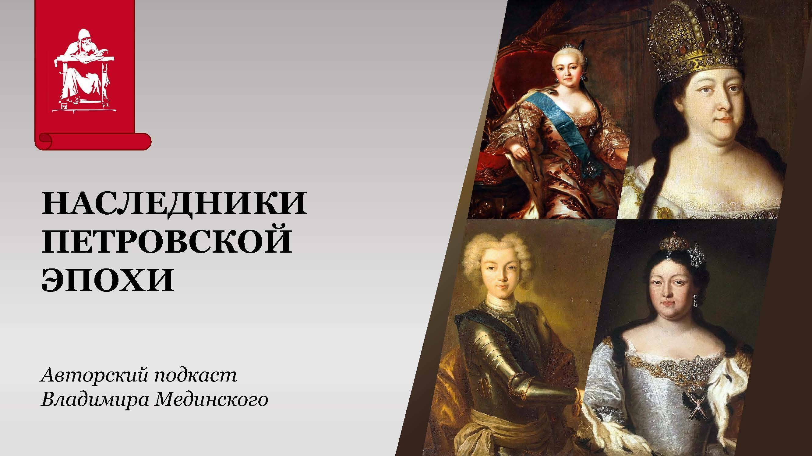 Наследники петровской эпохи