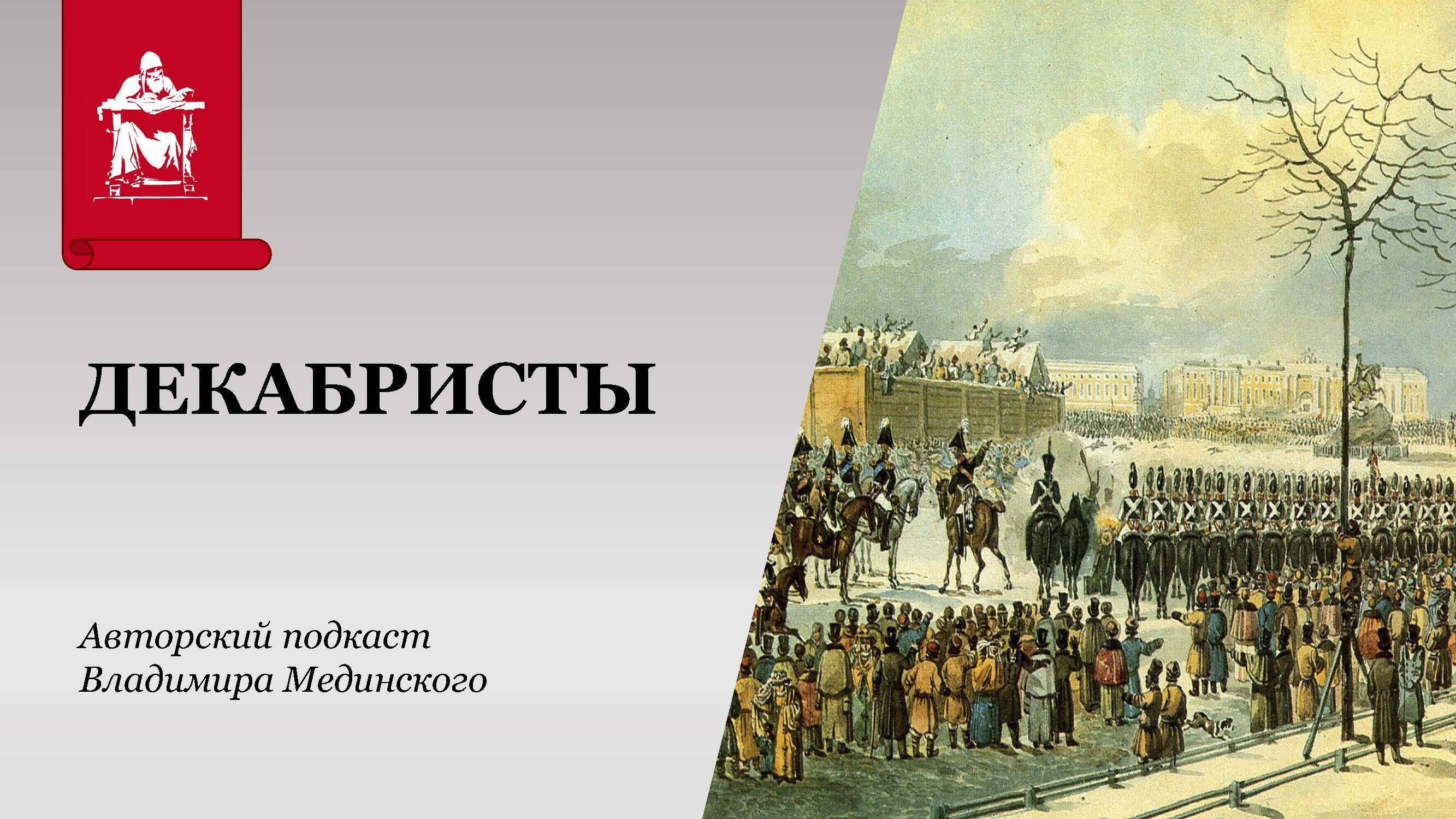 Декабристы