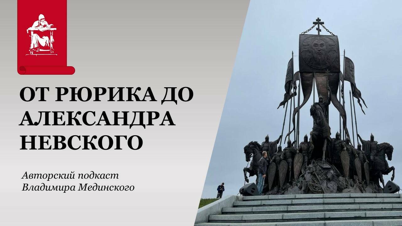 От Рюрика до Александра Невского