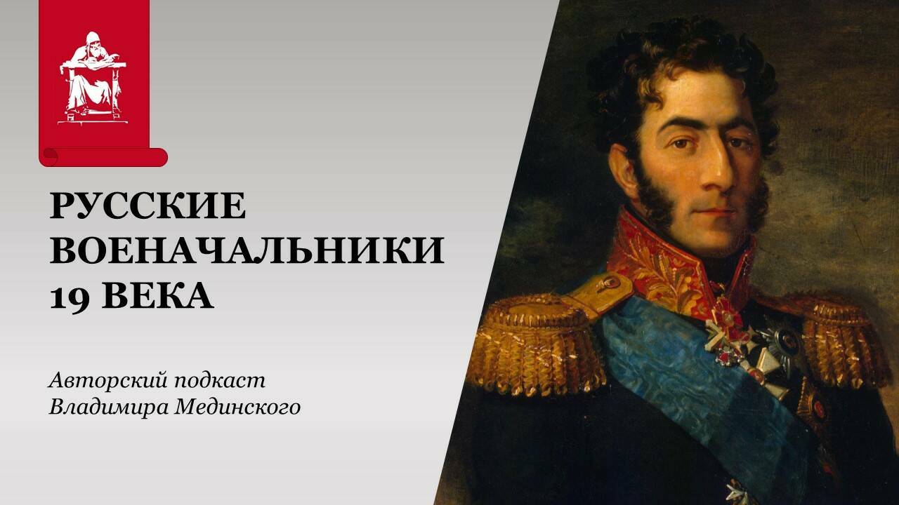 Русские военачальники 19 века