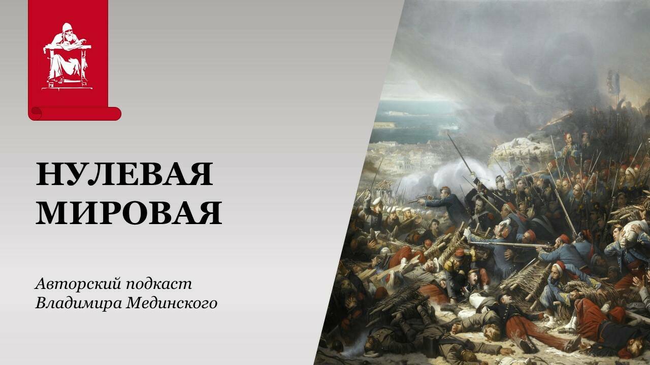 Нулевая мировая. Битва империй