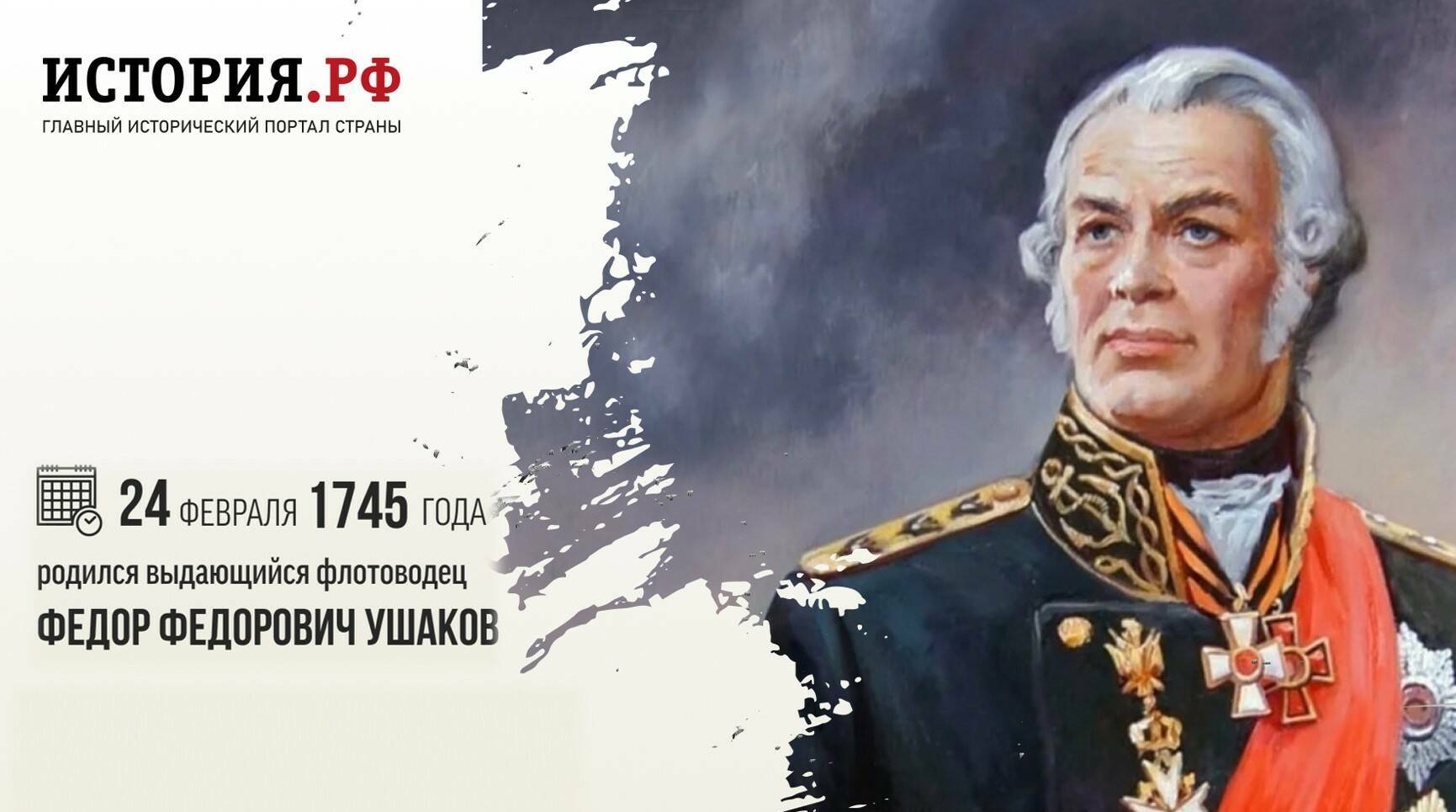 Непобедимый Ушаков