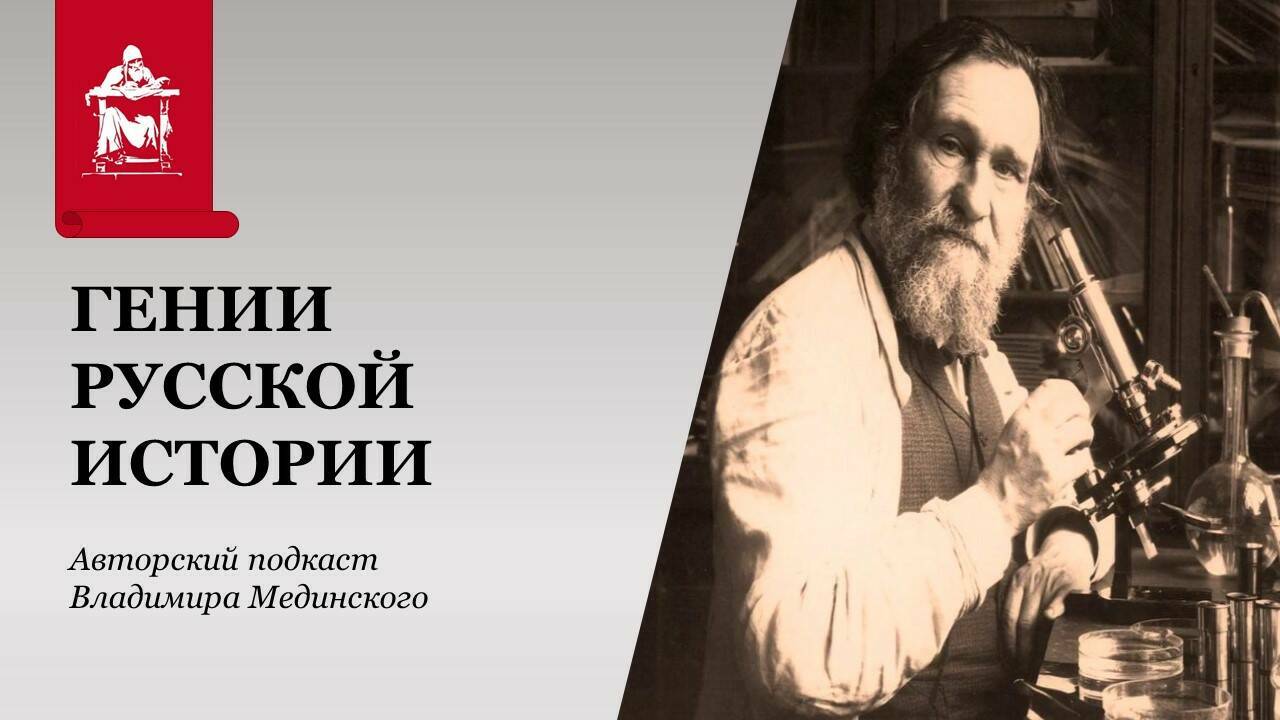 Гении русской истории