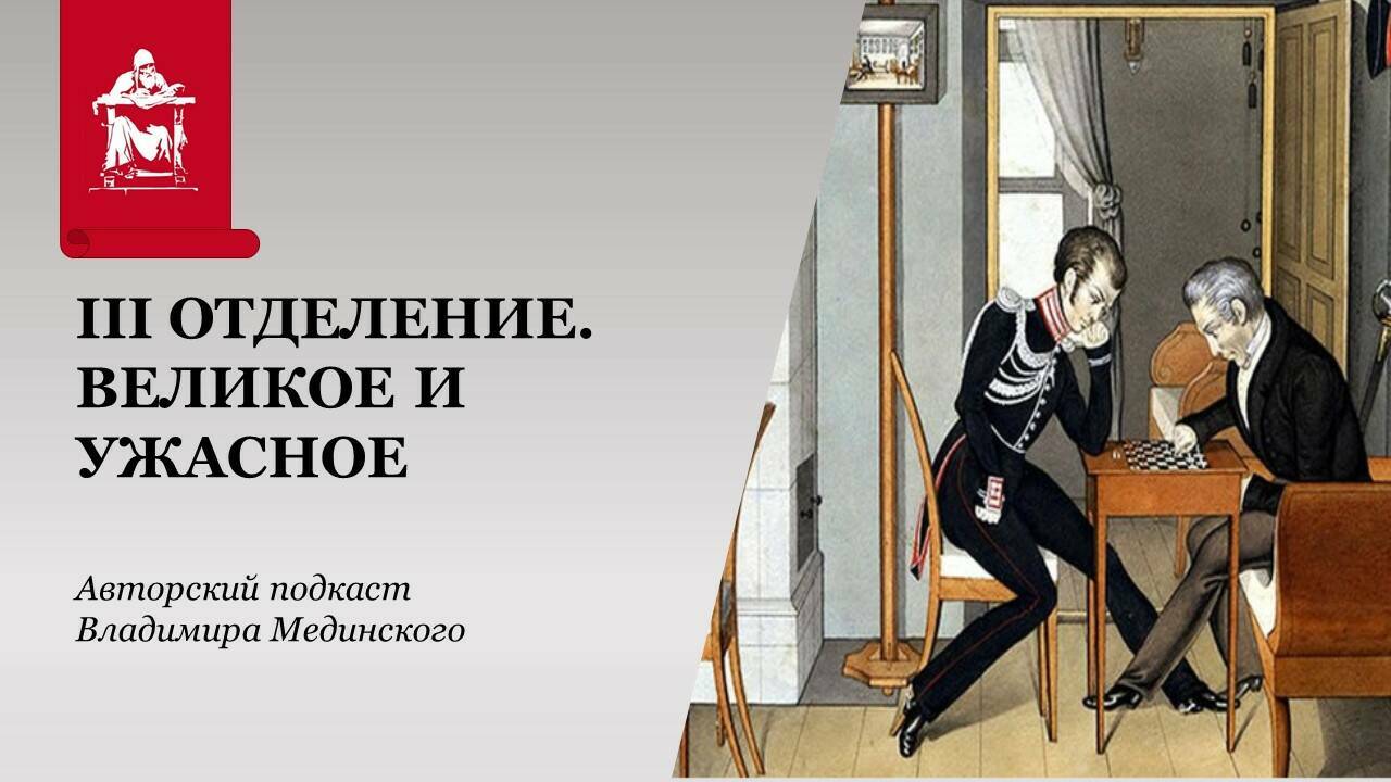 III Отделение. Великое и ужасное