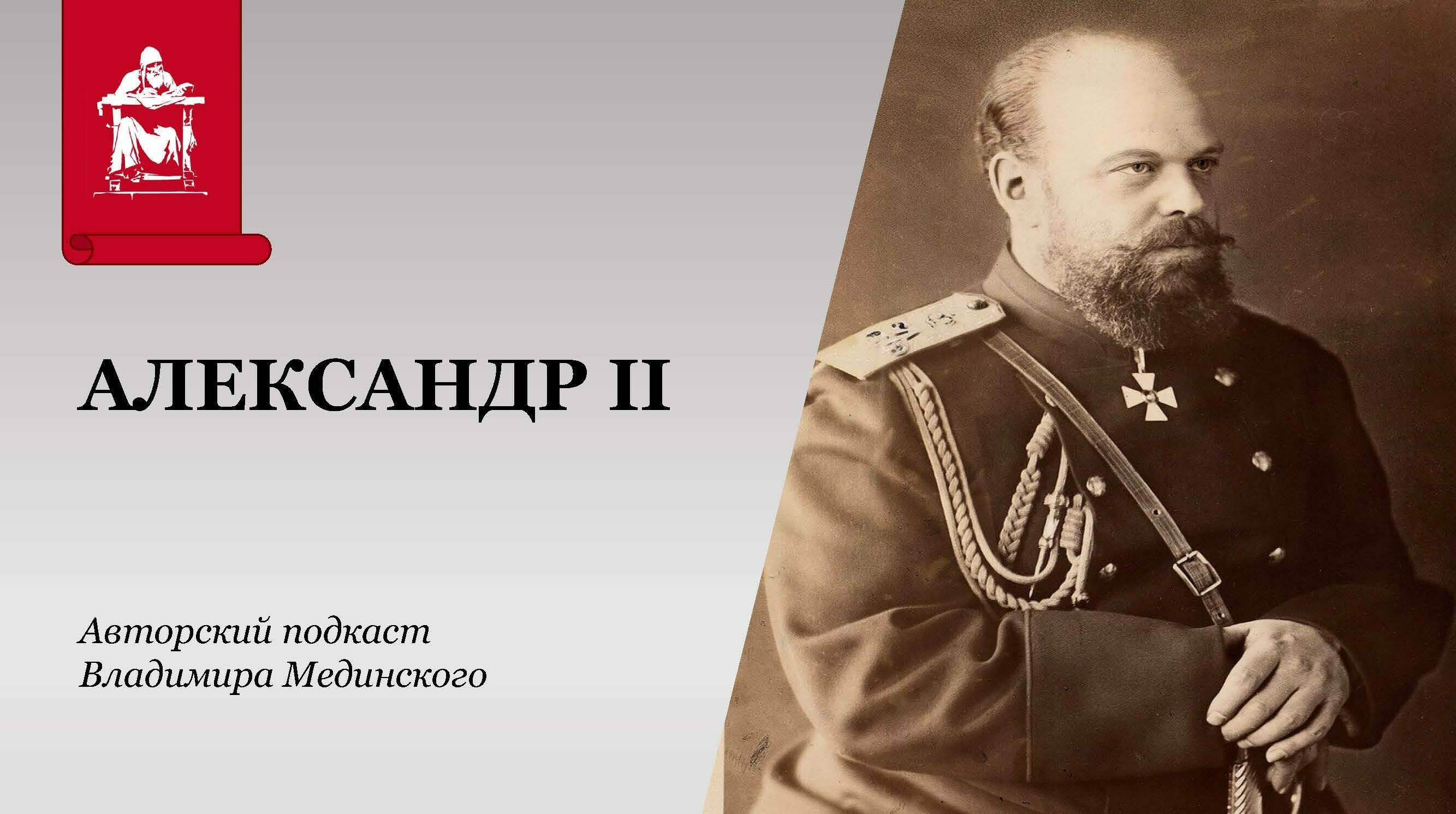 Александр III