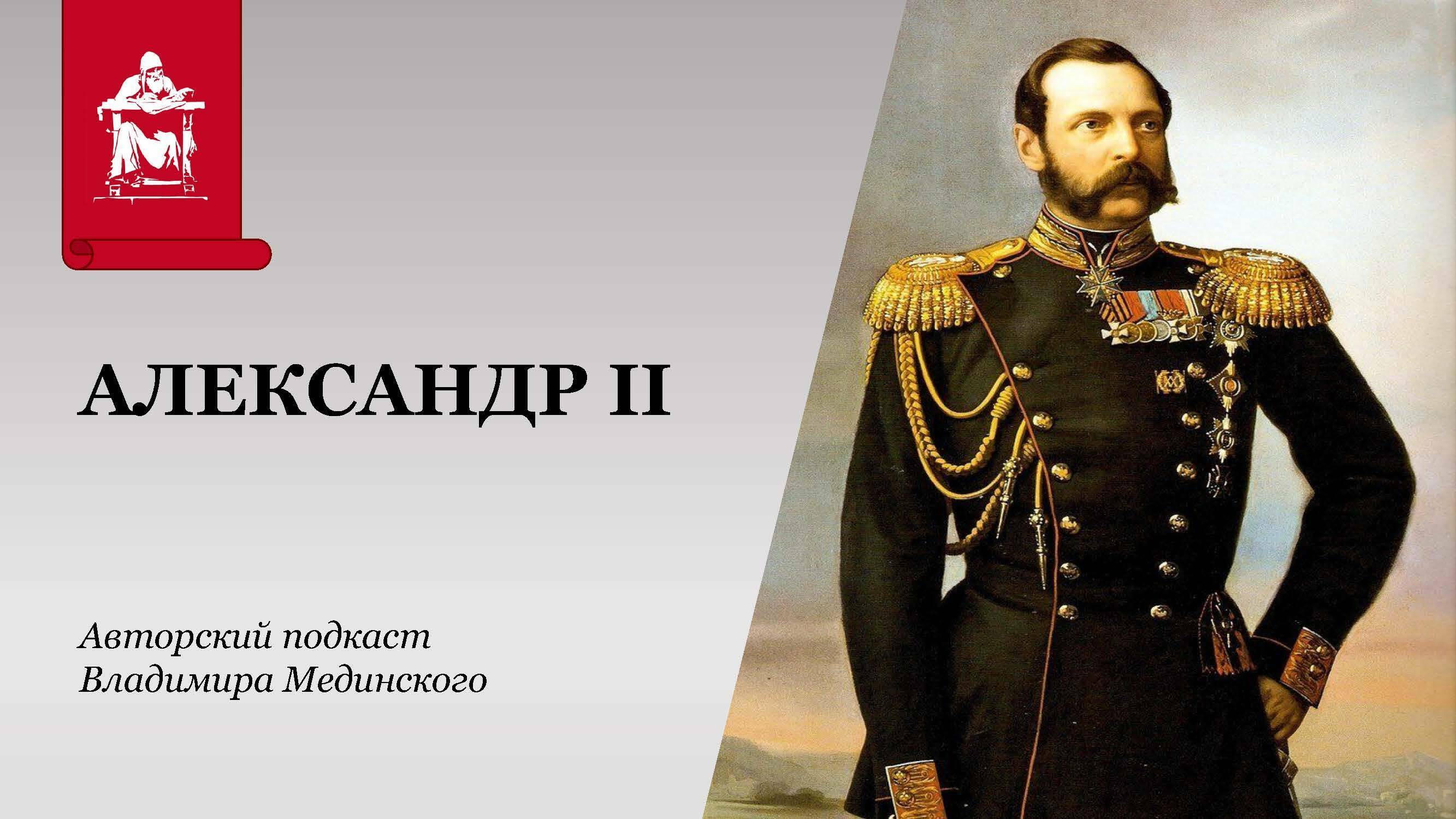 Александр II. Реформатор поневоле