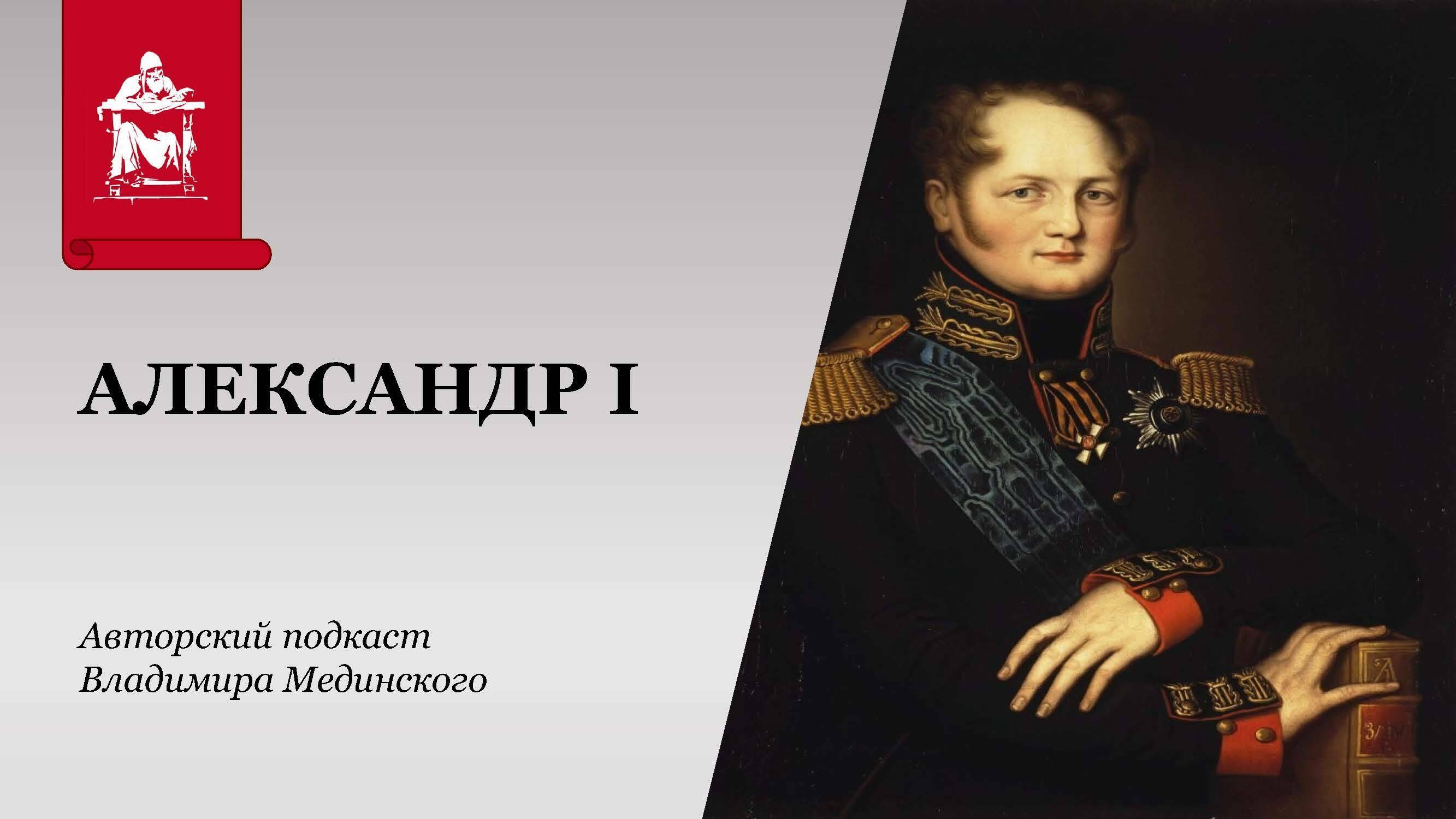 Александр I. «Венценосный либерал»