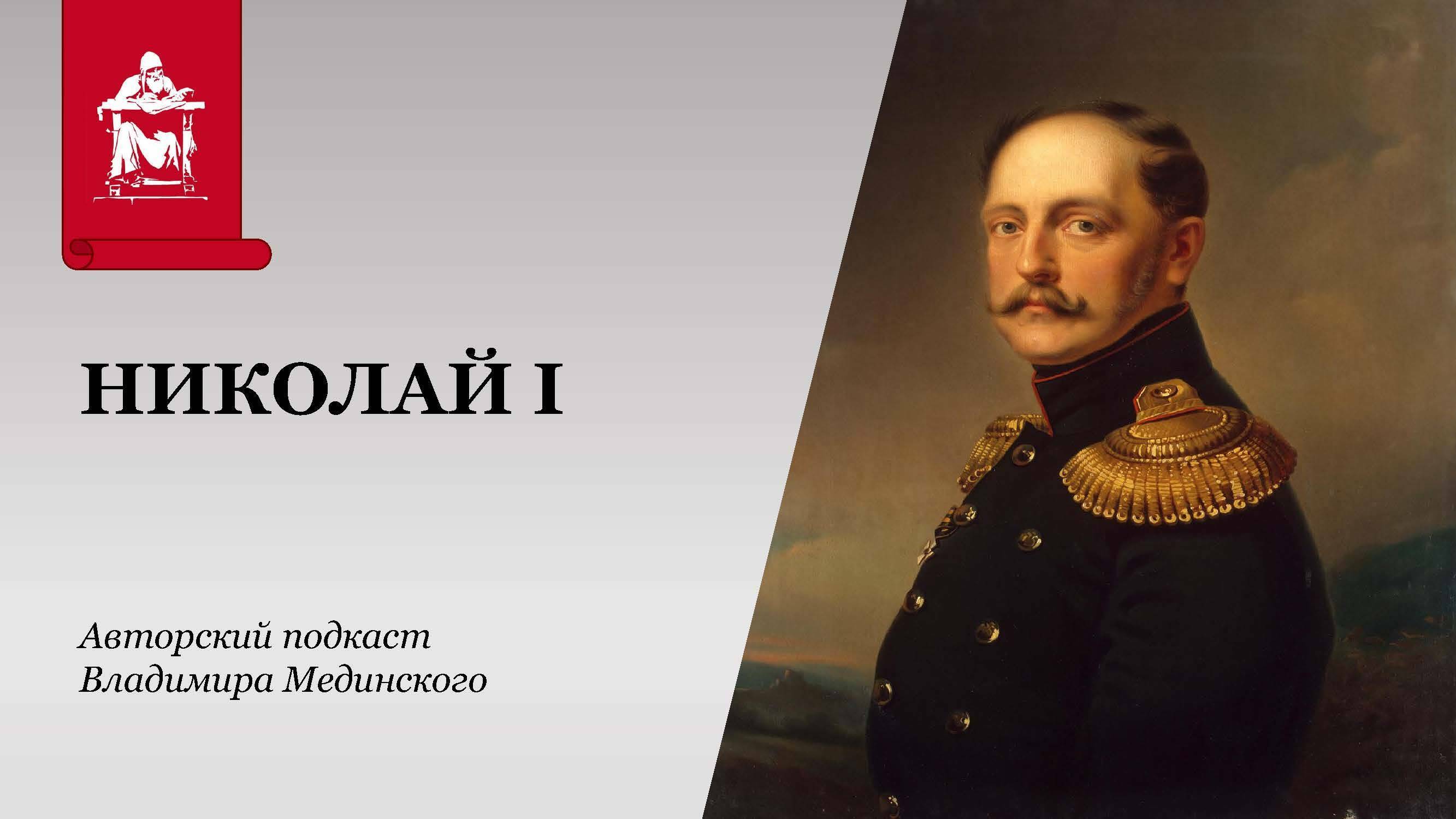 Николай I. Последний рыцарь на троне