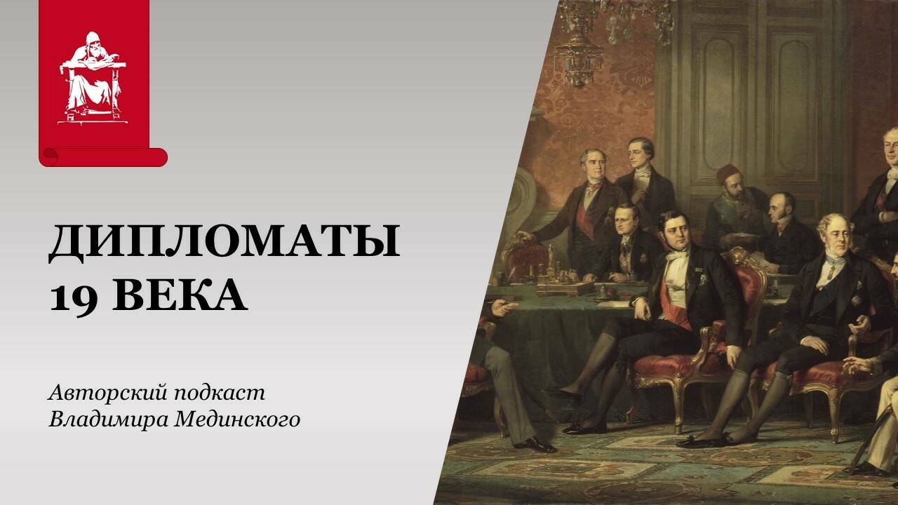 Дипломаты 19 века