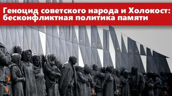 Геноцид Советского народа