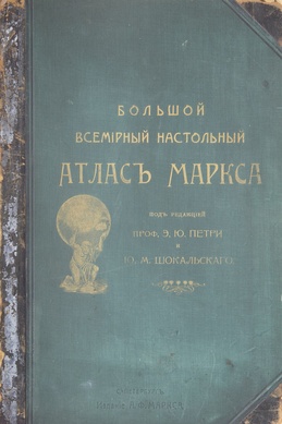 Большой настольный атлас Маркса 1905 год