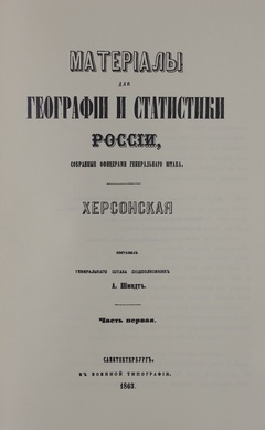 Материалы для географии и статистики России, собранные офицерами генерального штаба Херсонская губерния 1863 год