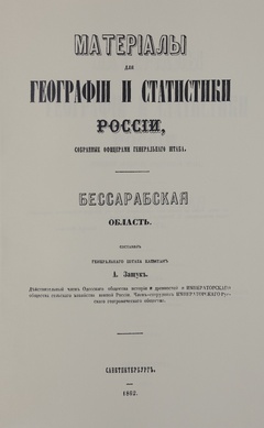 Материалы для географии и статистики России, собранные офицерами генерального штаба Бессарабская область 1862 год
