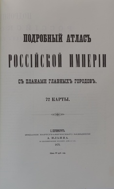 Подробный атлас Российской Империи с планами главных городов А.Ильина 1876 год
