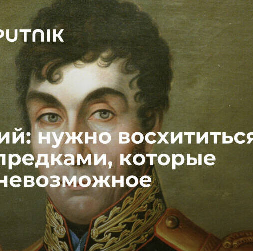 Мединский: нужно восхититься нашими предками, которые сделали невозможное
