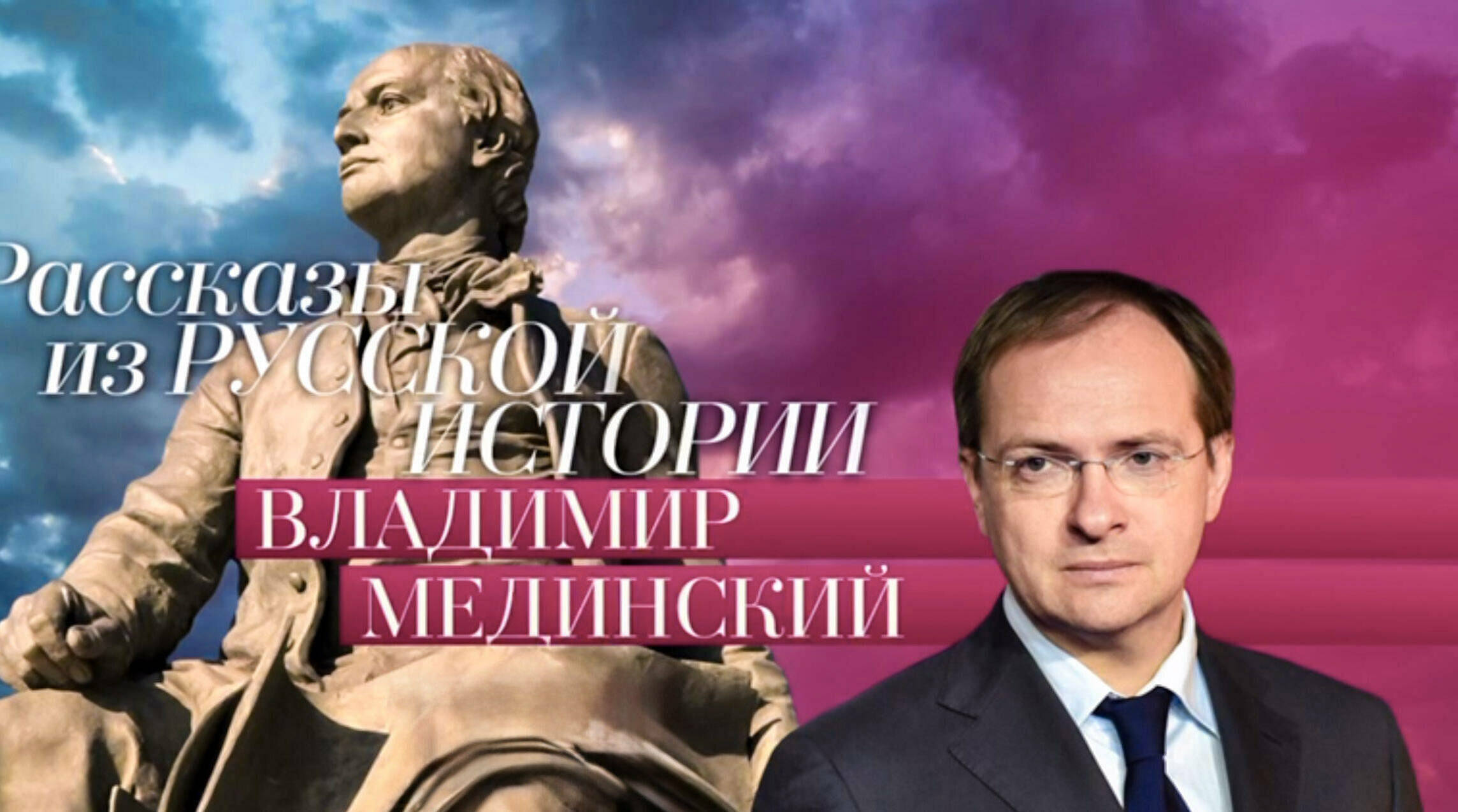 Авторский курс Владимира Мединского на телеканале «Россия-Культура»