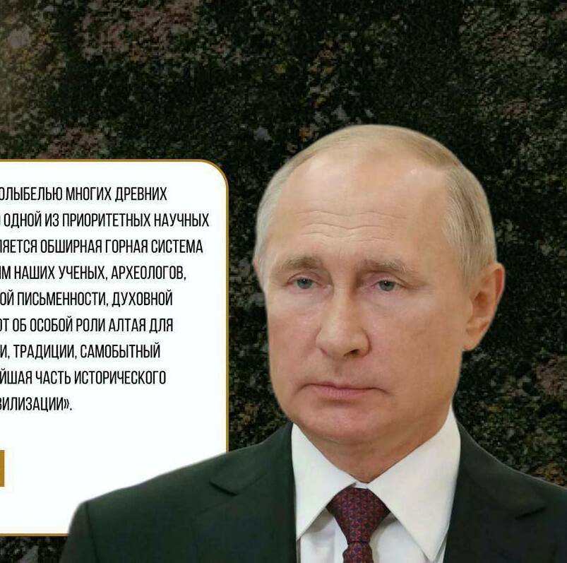 Владимир Путин направил приветствие участникам Международной конференции на Алтае