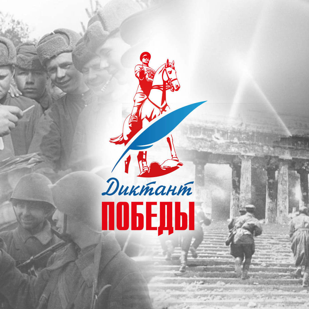 «Диктант Победы» в восьмой раз прошел в России