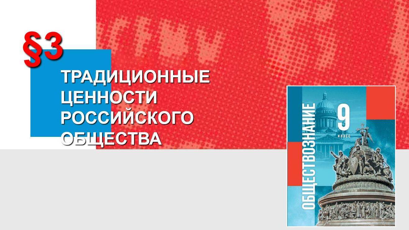 Традиционные ценности российского общества