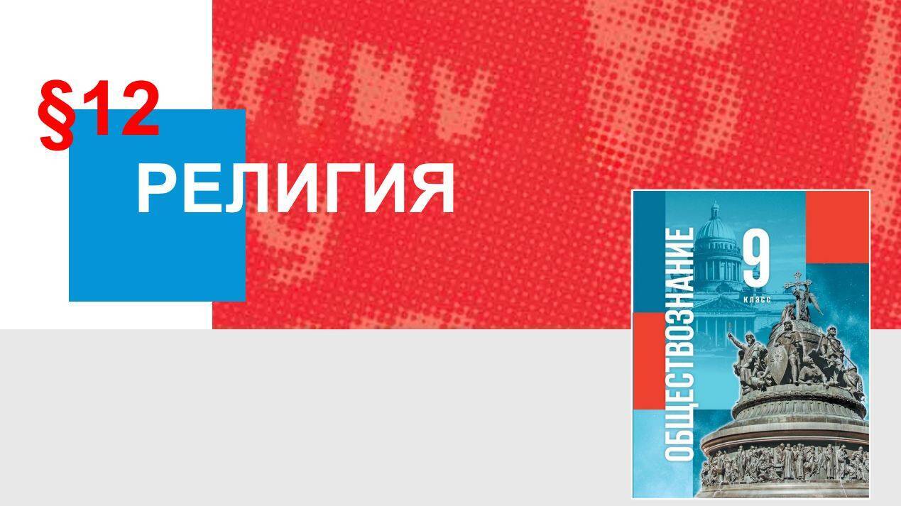 Религия