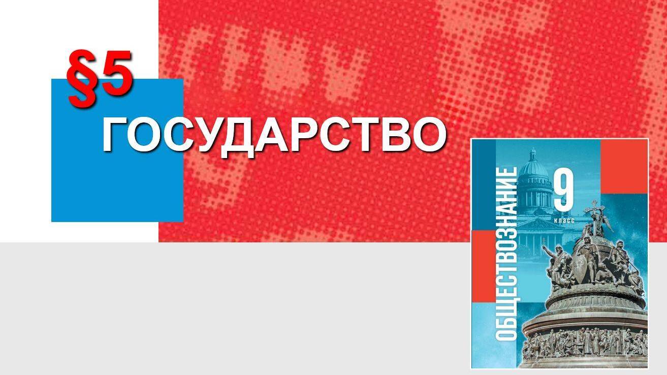 Государство