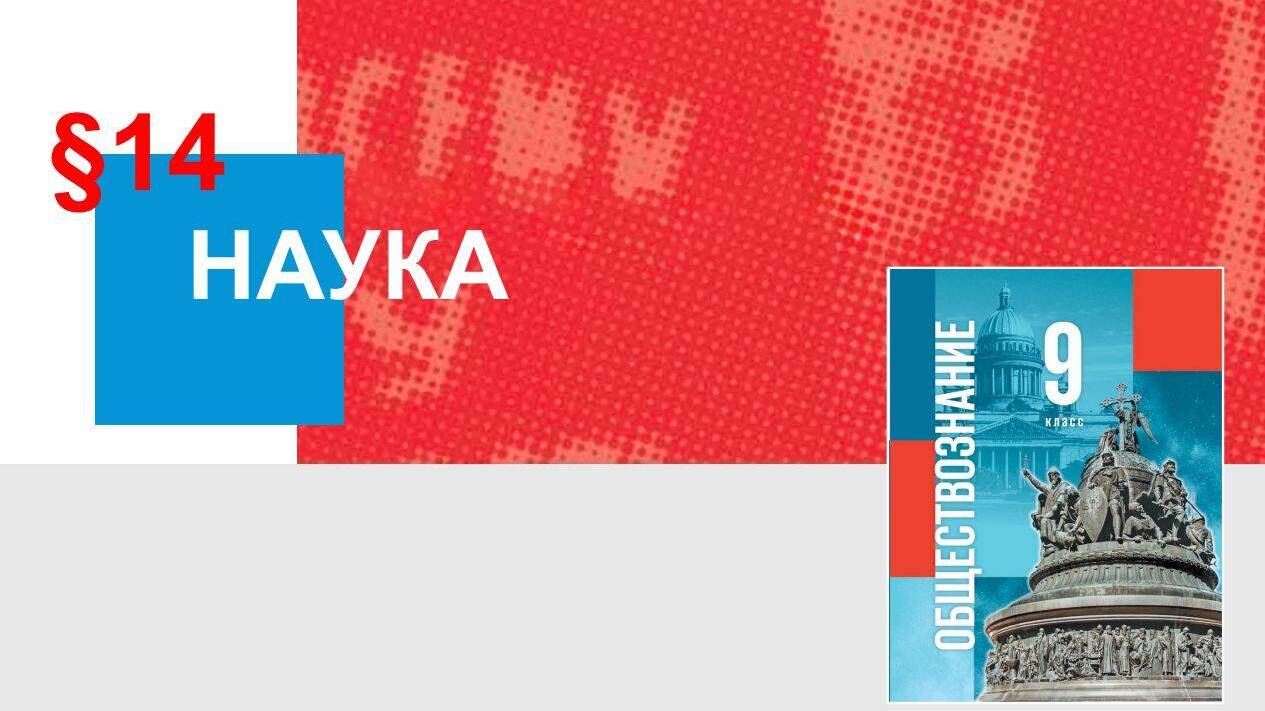 Наука