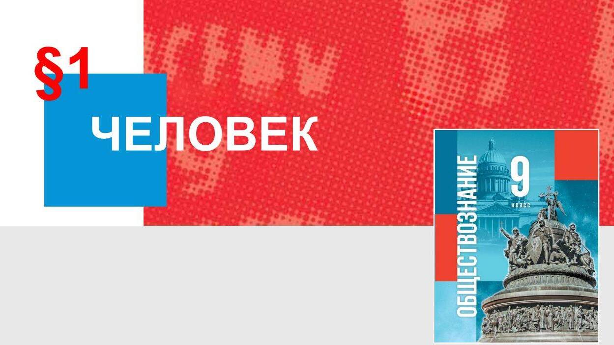 Человек