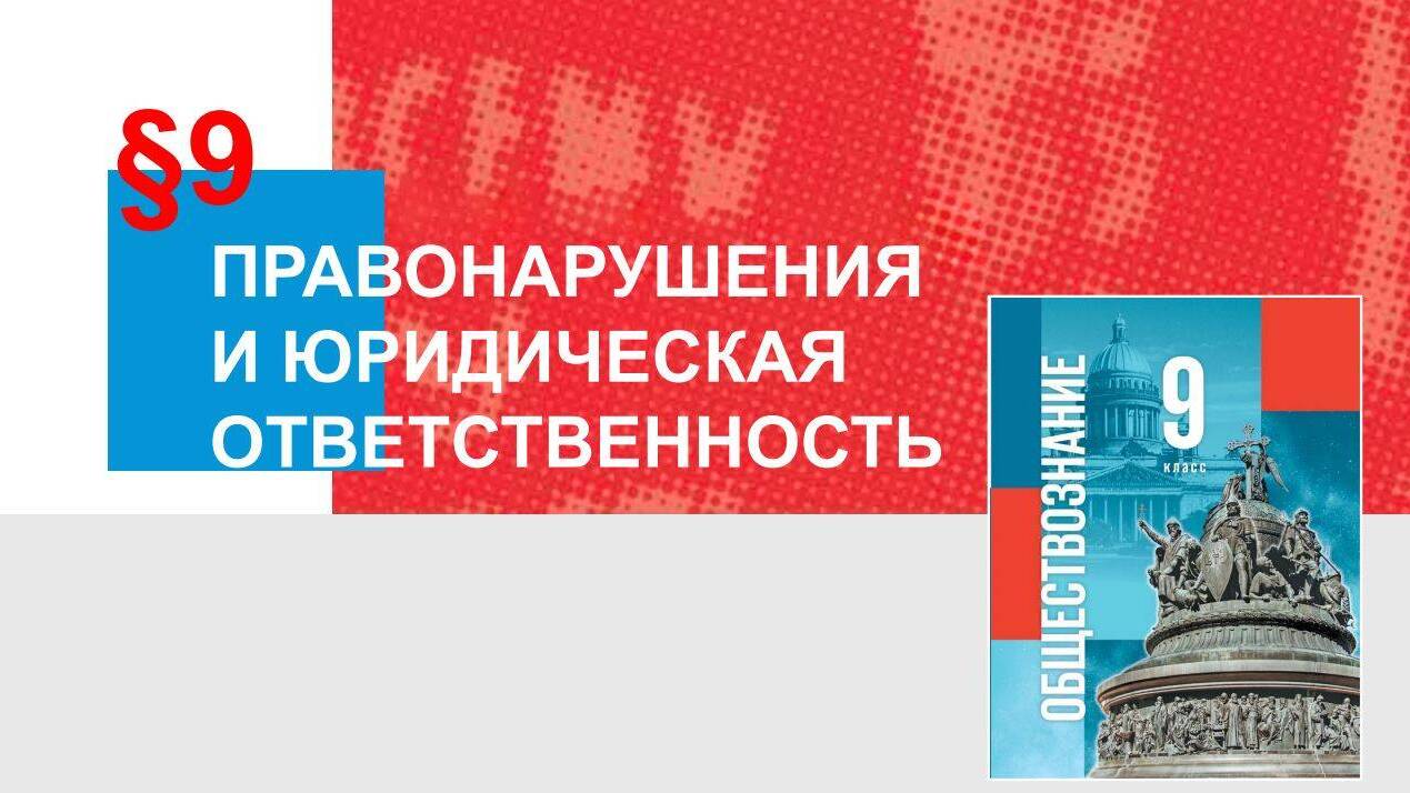 Правонарушения и юридическая ответственность