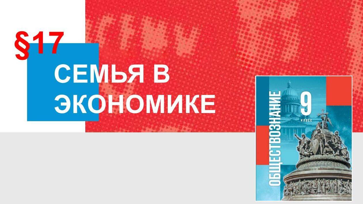 Семья в экономике
