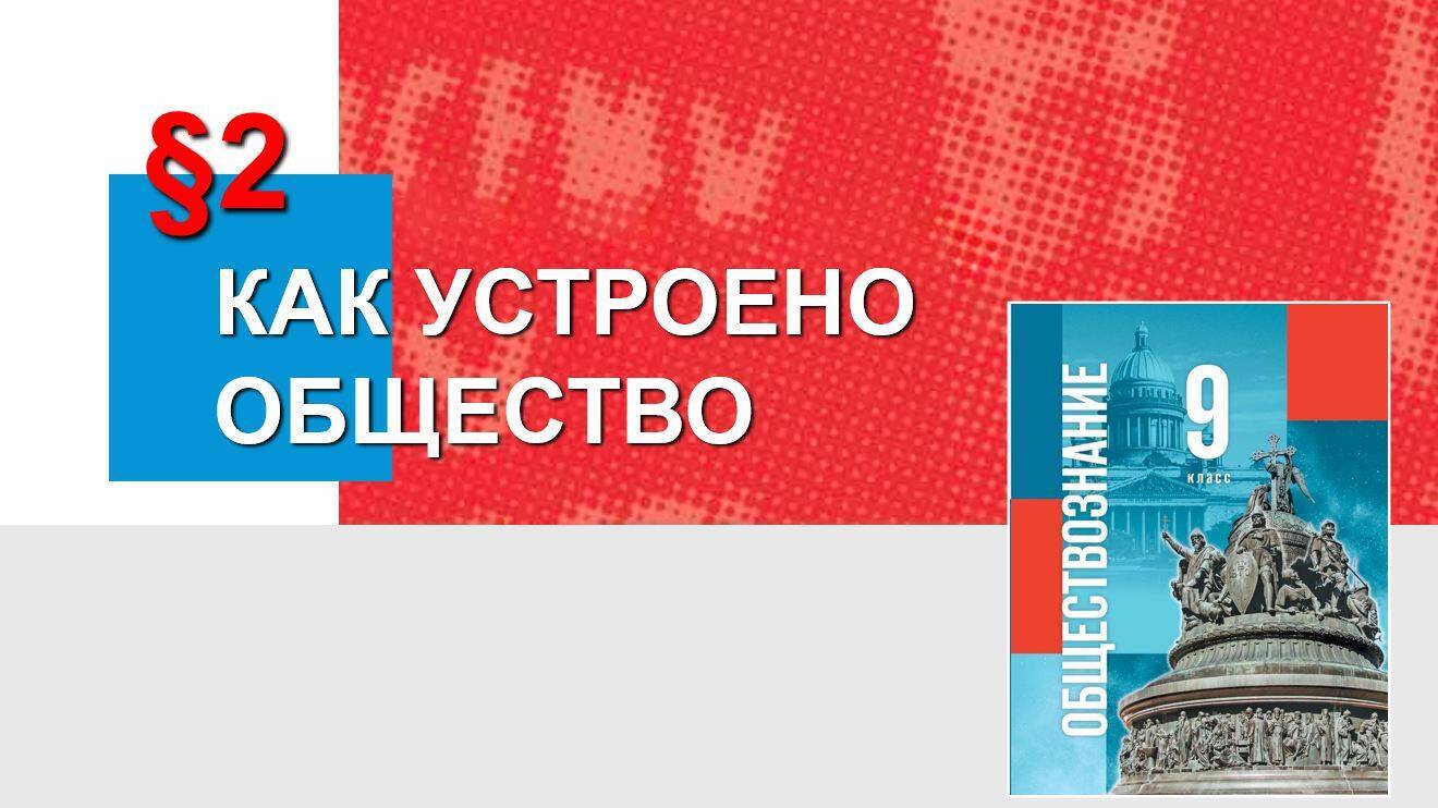 Как устроено общество