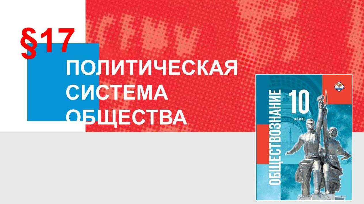 Политическая система общества