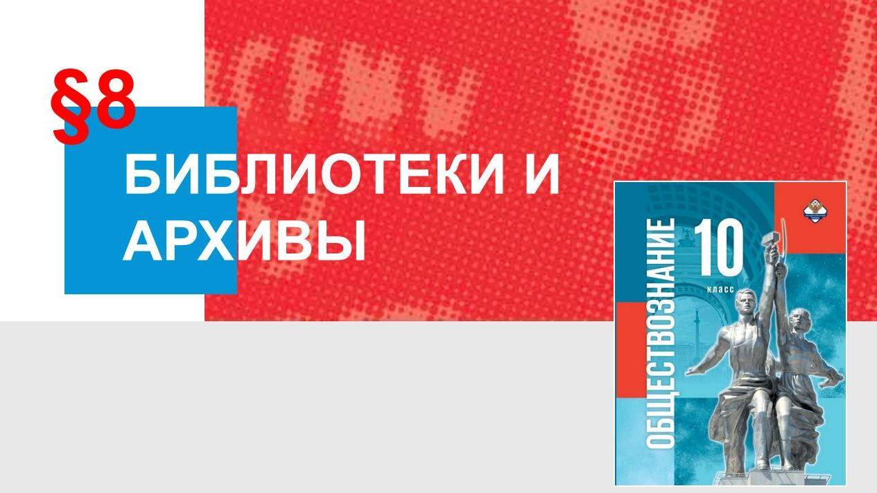 Библиотеки и архивы