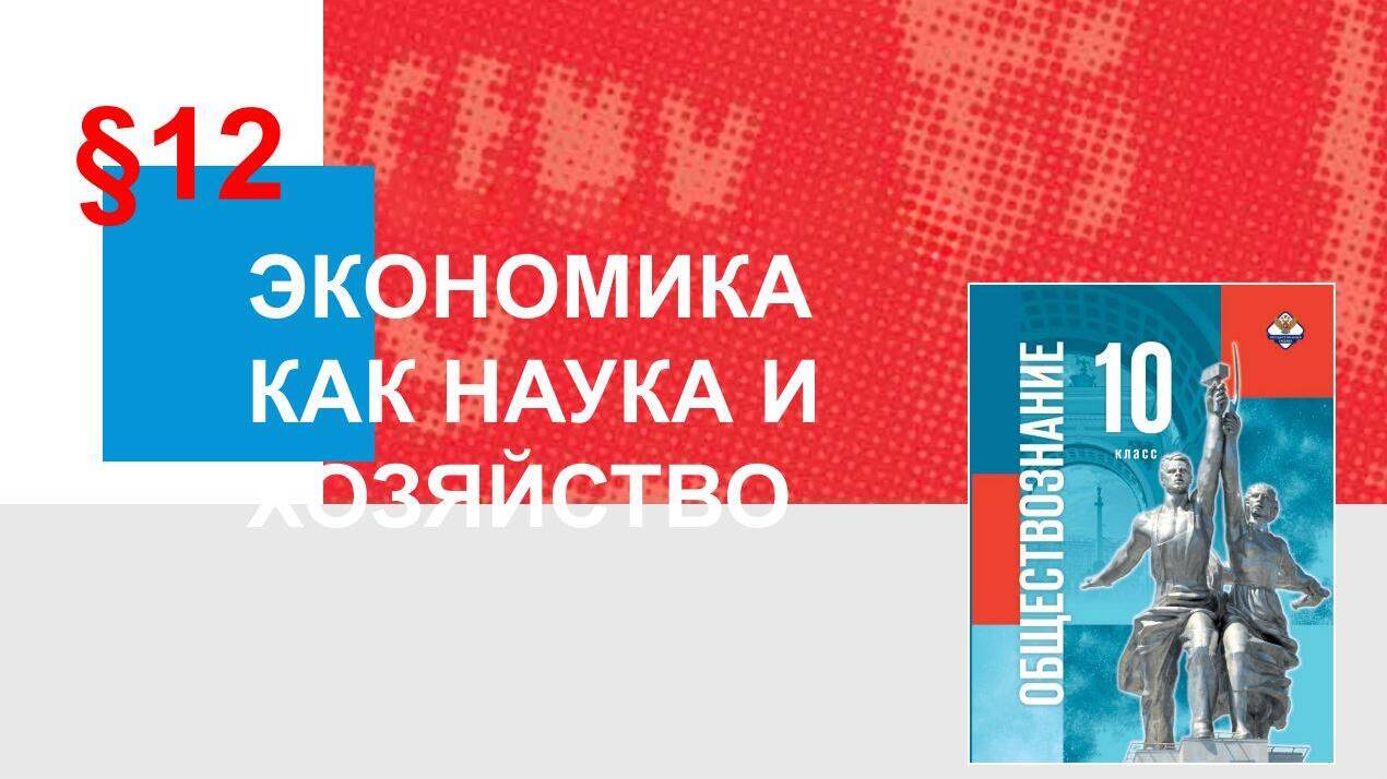 Экономика как наука и хозяйство