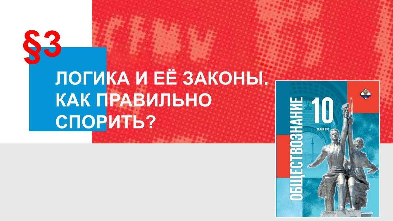 Логика и ее законы. Как правильно спорить? Доказательство и опровержение