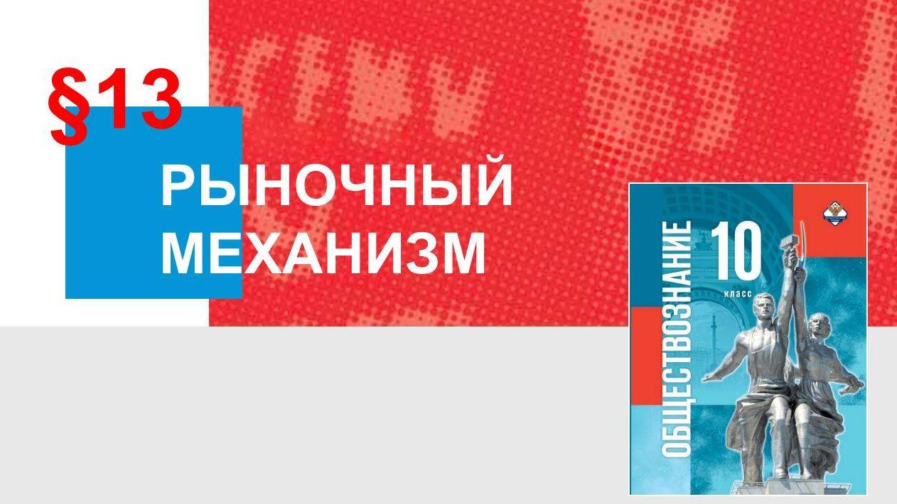 Рыночный механизм
