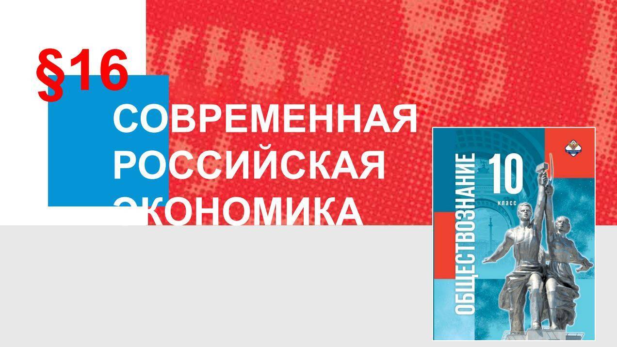 Современная российская экономика и денежно-кредитная политика Банка России