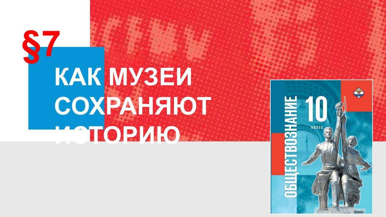 Как музеи сохраняют историю