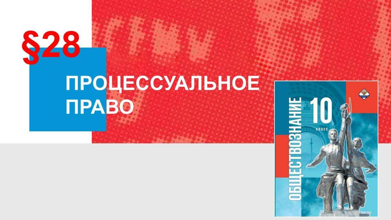 Процессуальное право